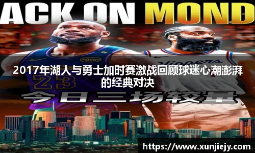 2017年湖人与勇士加时赛激战回顾球迷心潮澎湃的经典对决