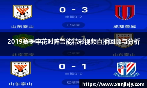 2019赛季申花对阵鲁能精彩视频直播回顾与分析