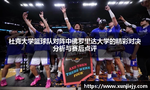杜克大学篮球队对阵中佛罗里达大学的精彩对决分析与赛后点评