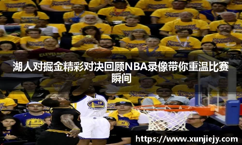 湖人对掘金精彩对决回顾NBA录像带你重温比赛瞬间