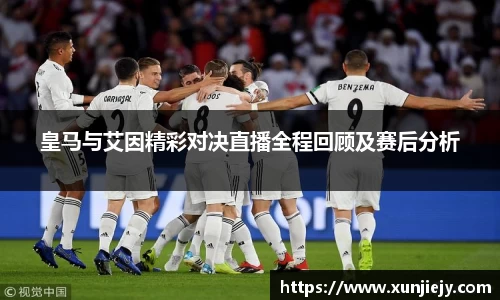 皇马与艾因精彩对决直播全程回顾及赛后分析