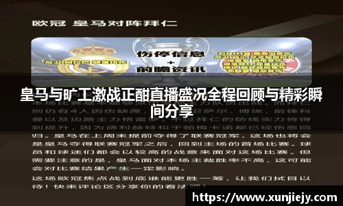 皇马与旷工激战正酣直播盛况全程回顾与精彩瞬间分享