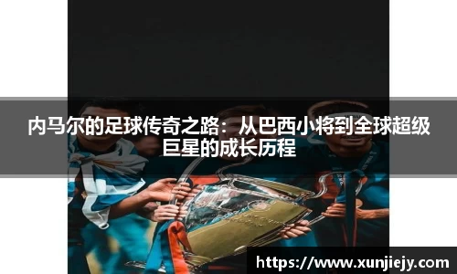 内马尔的足球传奇之路：从巴西小将到全球超级巨星的成长历程
