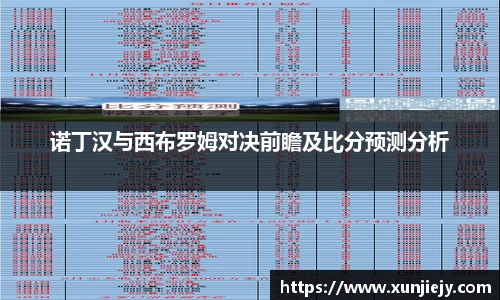 诺丁汉与西布罗姆对决前瞻及比分预测分析