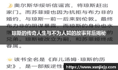 琼斯的传奇人生与不为人知的故事背后揭秘