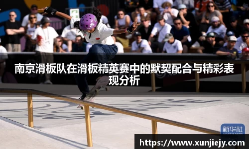 南京滑板队在滑板精英赛中的默契配合与精彩表现分析
