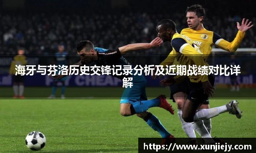 海牙与芬洛历史交锋记录分析及近期战绩对比详解