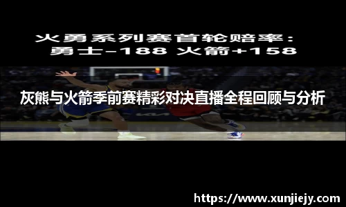 灰熊与火箭季前赛精彩对决直播全程回顾与分析