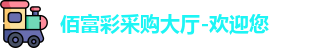 佰富彩